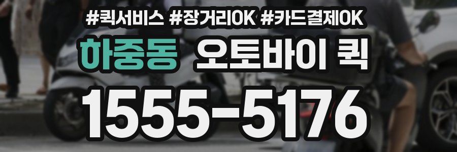 하중동 오토바이 퀵