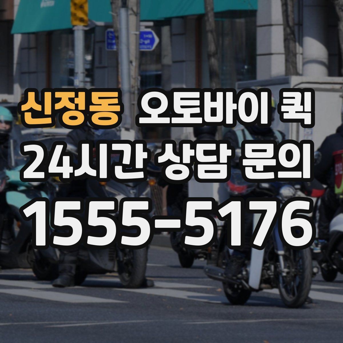 신정동 오토바이 퀵 이용 시 자주 묻는 질문