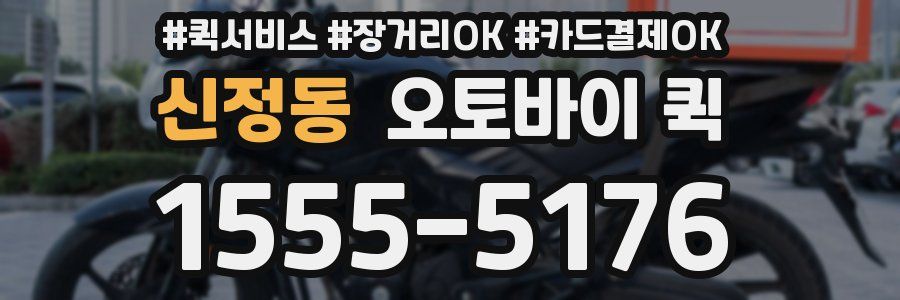 신정동 오토바이 퀵