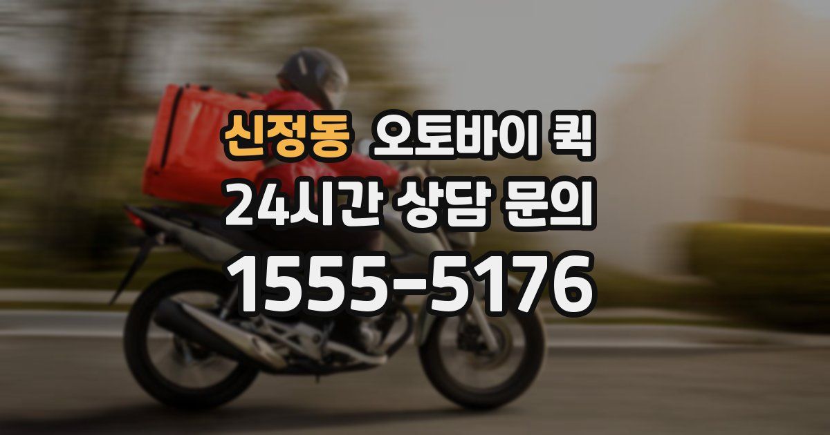 신정동 오토바이 퀵
