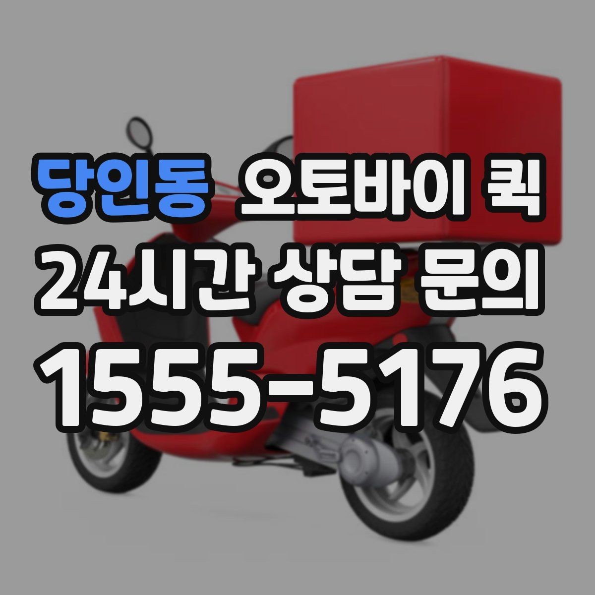 당인동 오토바이 퀵 물건 전달 시 필요한 기본 매너