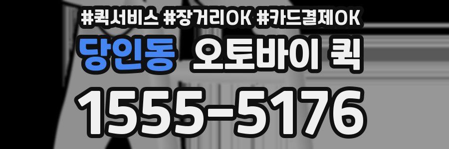 당인동 오토바이 퀵