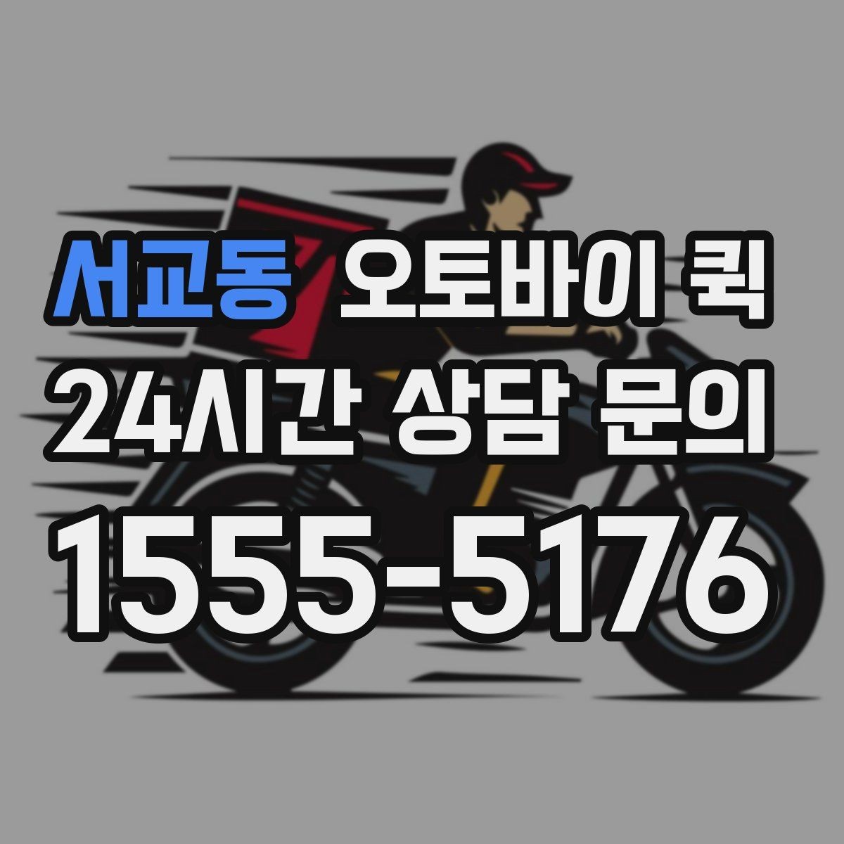 서교동 오토바이 퀵 이용 전 알아둘 기본 안내