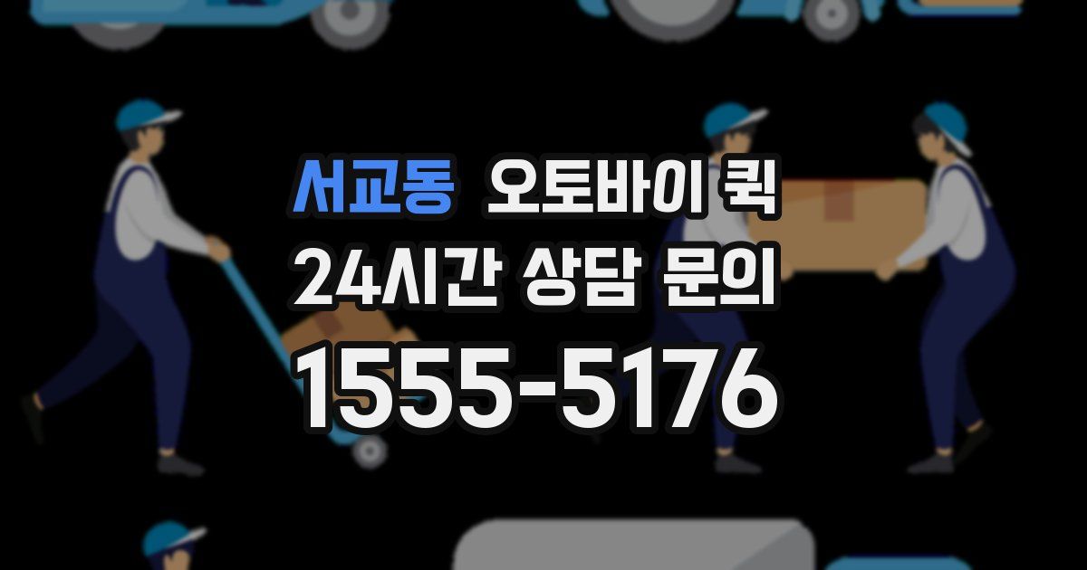 서교동 오토바이 퀵