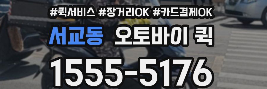 서교동 오토바이 퀵