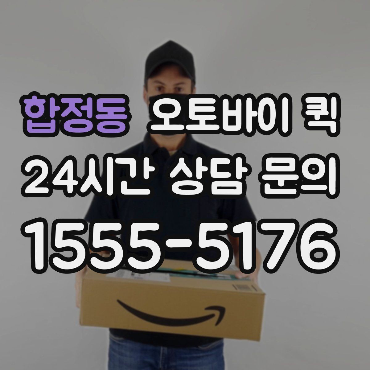 합정동 오토바이 퀵 실수 없이 접수하는 방법