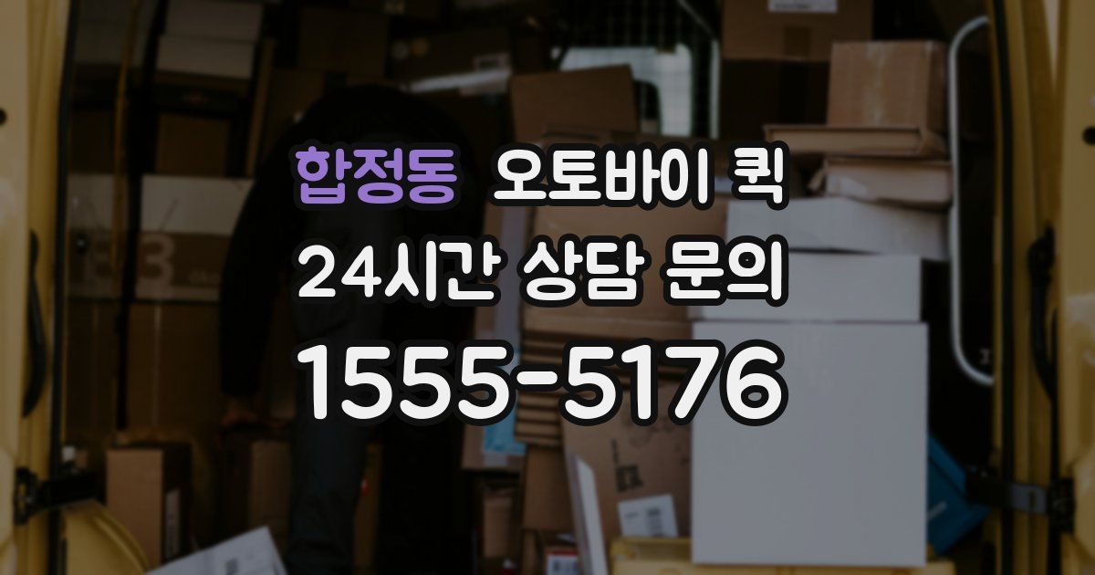 합정동 오토바이 퀵