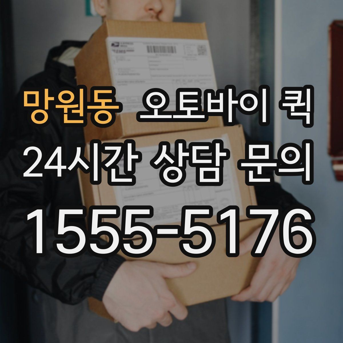 망원동 오토바이 퀵 비용이 달라지는 이유