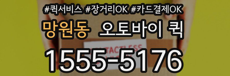 망원동 오토바이 퀵