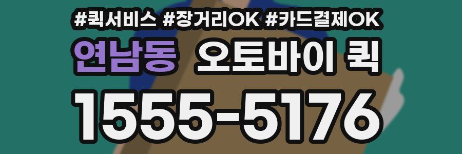 연남동 오토바이 퀵