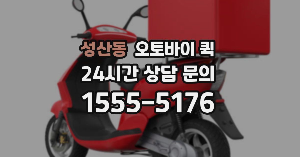 성산동 오토바이 퀵
