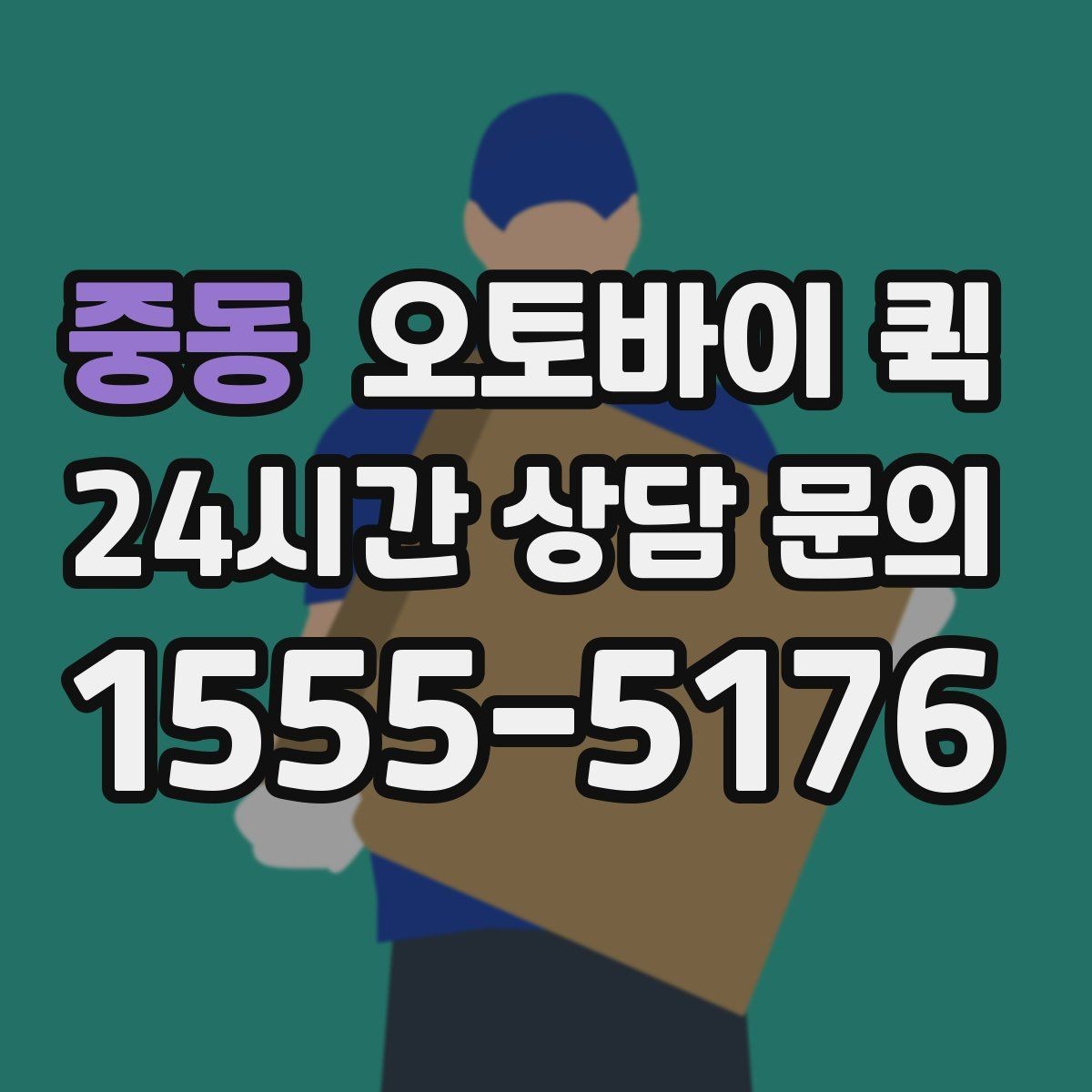 중동 오토바이 퀵 음식과 소형 물품 배송 참고사항