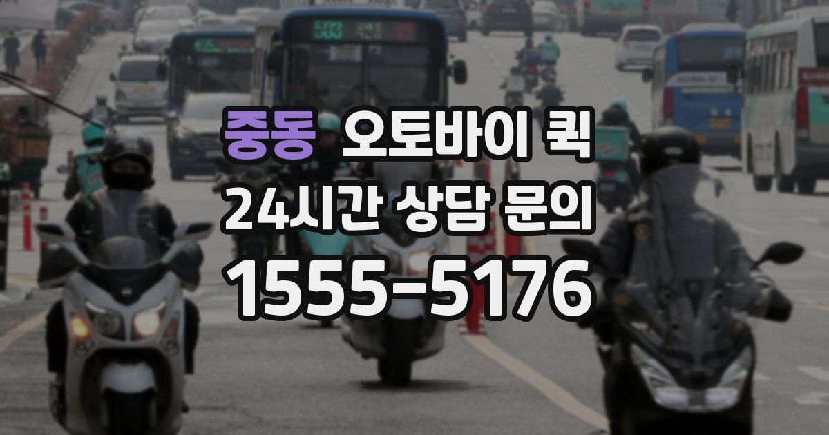 중동 오토바이 퀵