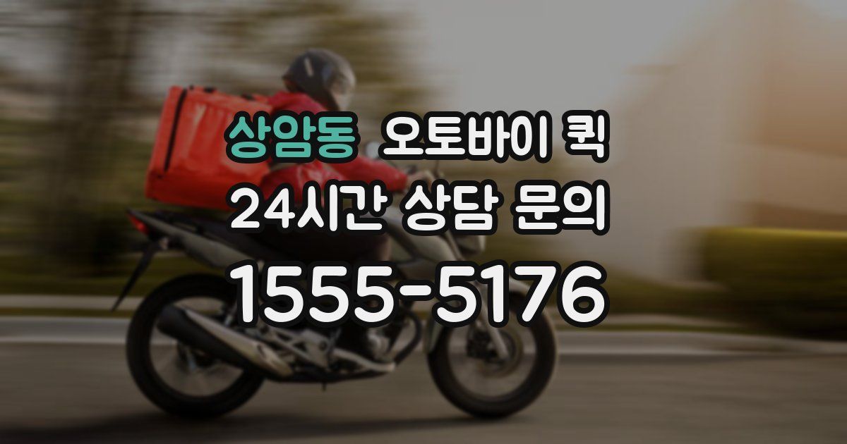상암동 오토바이 퀵