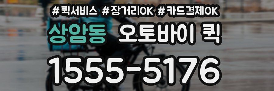 상암동 오토바이 퀵