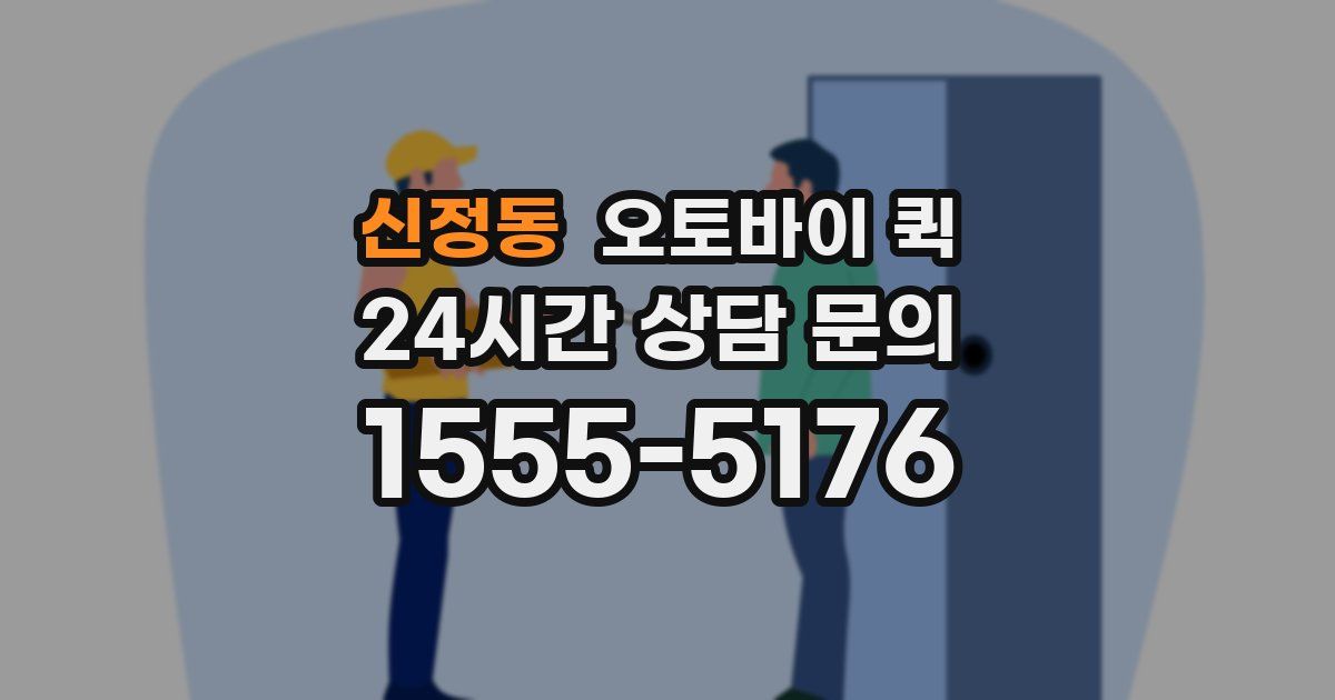신정동 오토바이 퀵