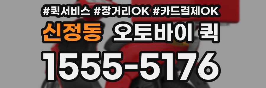 신정동 오토바이 퀵