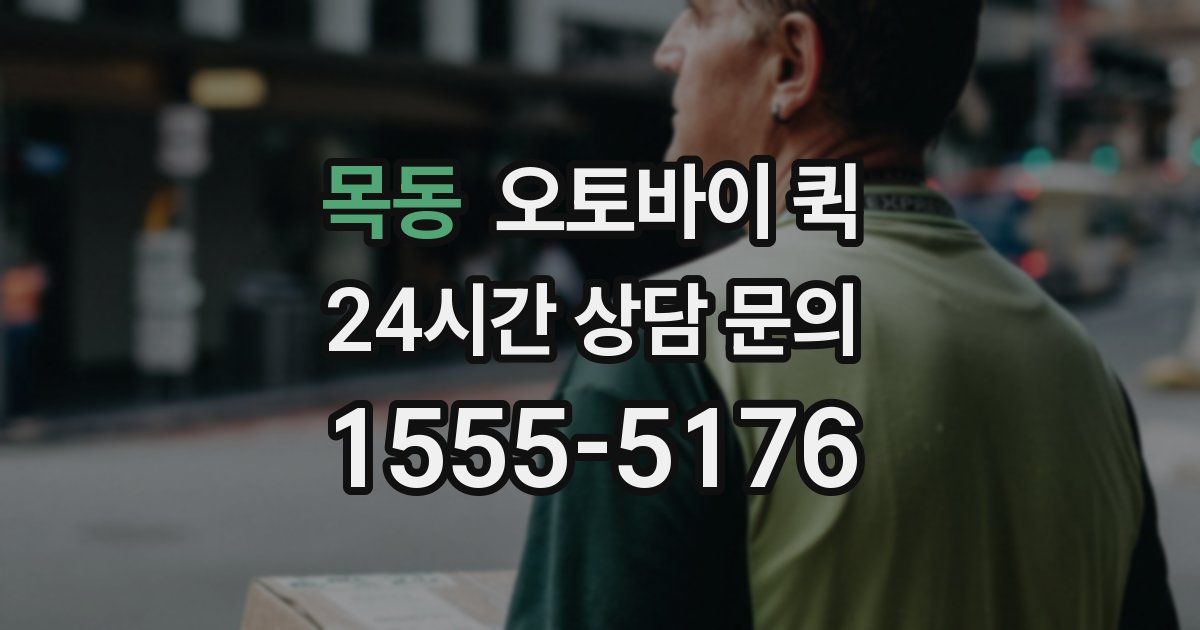 목동 오토바이 퀵