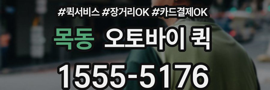 목동 오토바이 퀵