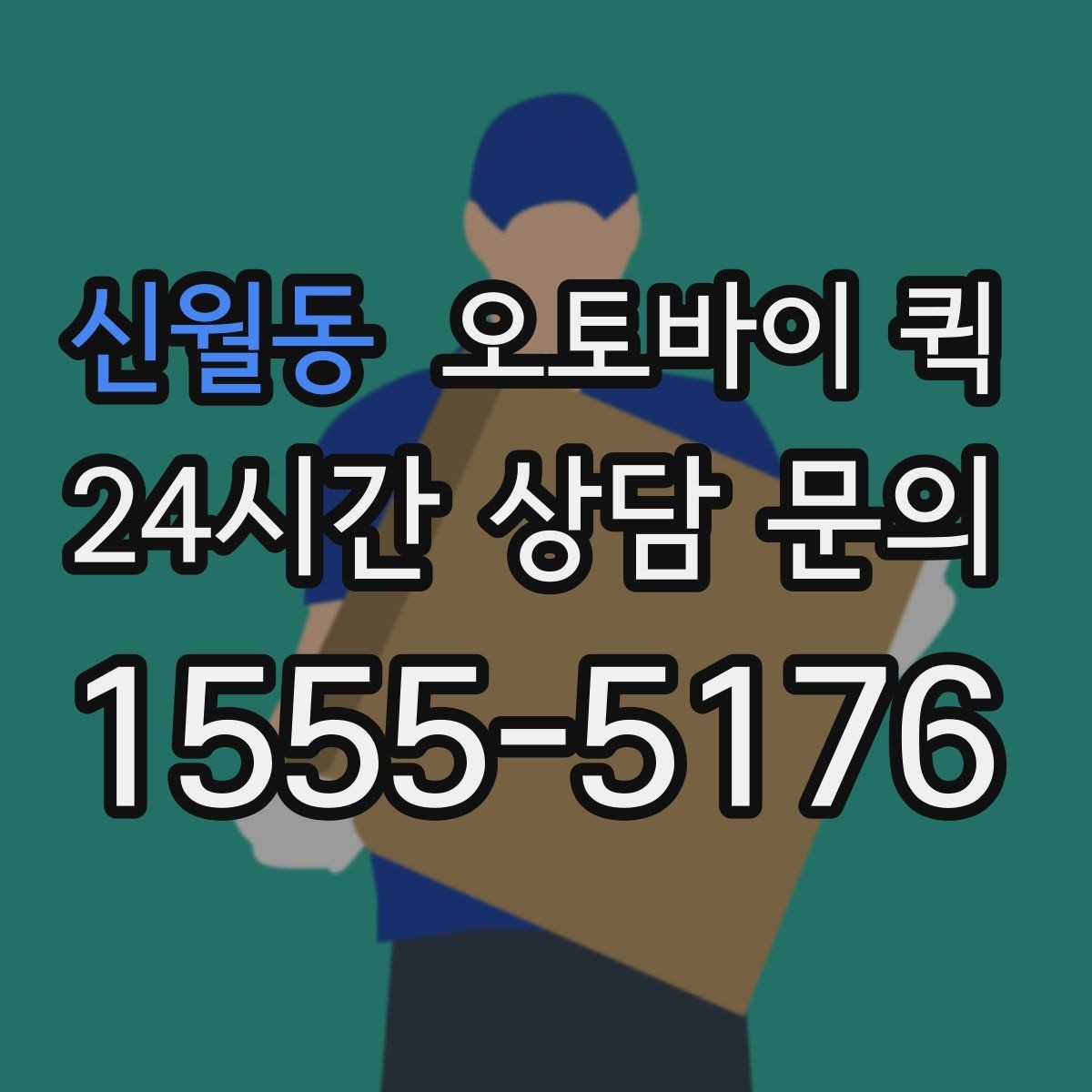 신월동 오토바이 퀵 운행 가능 시간과 제한 요소