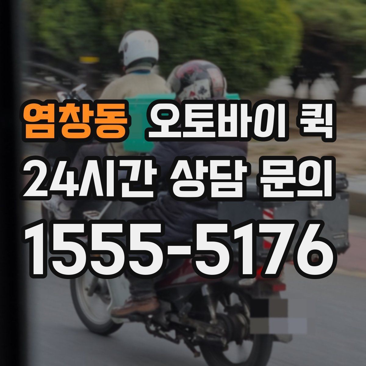 염창동 오토바이 퀵 비 오는 날 이용할 때 주의점