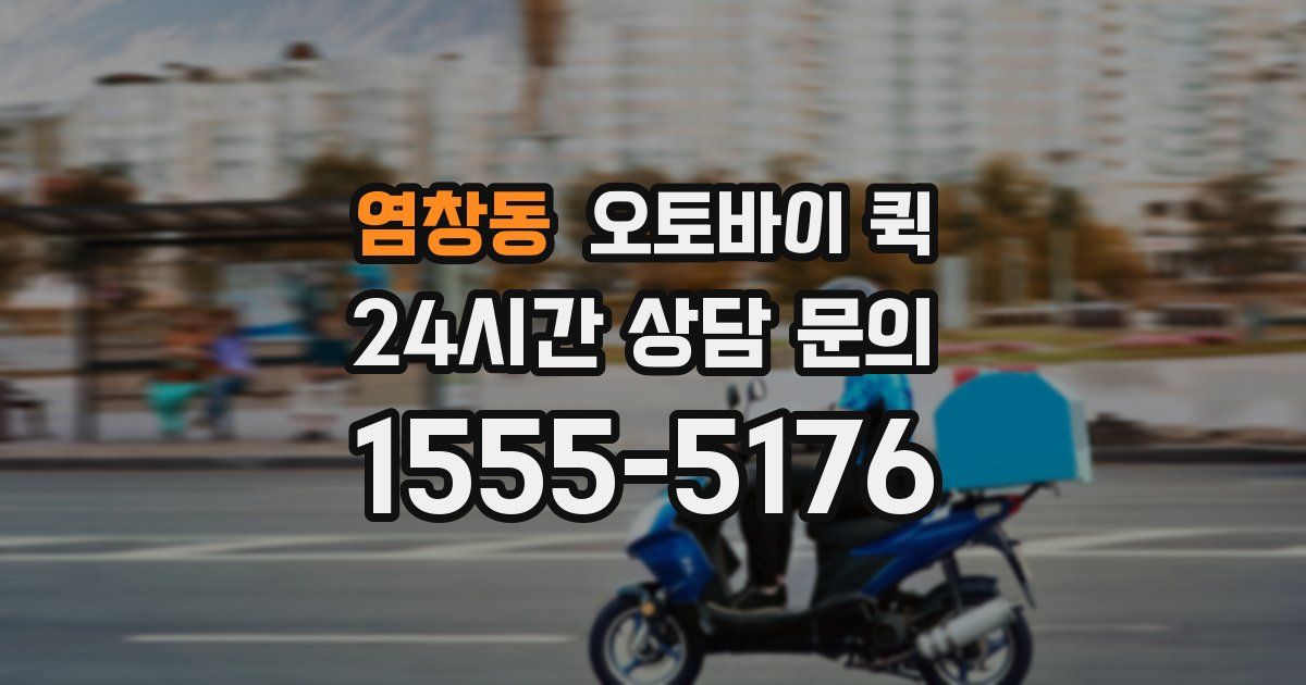 염창동 오토바이 퀵