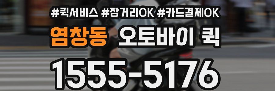 염창동 오토바이 퀵