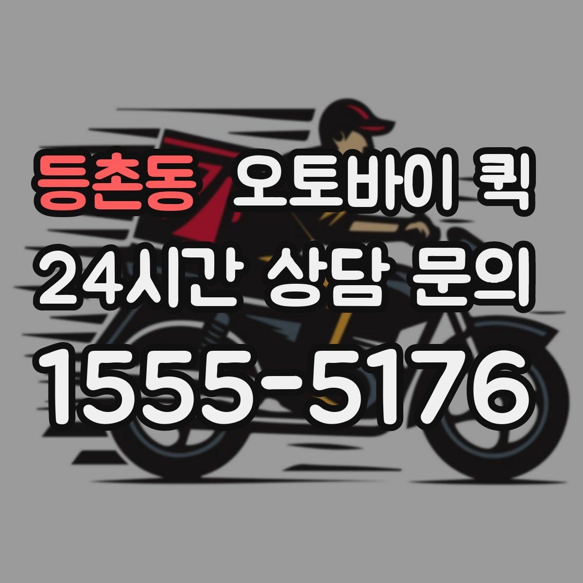등촌동 오토바이 퀵 부를 때 확인할 사항