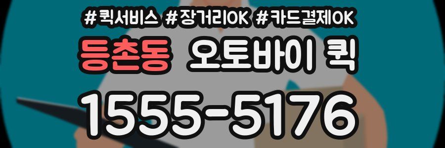 등촌동 오토바이 퀵