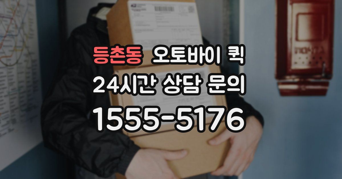 등촌동 오토바이 퀵