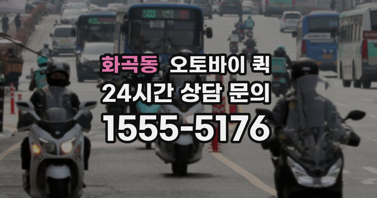 화곡동 오토바이 퀵