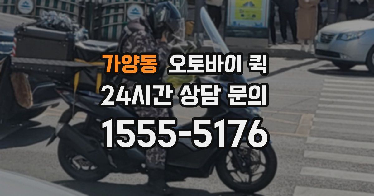 가양동 오토바이 퀵