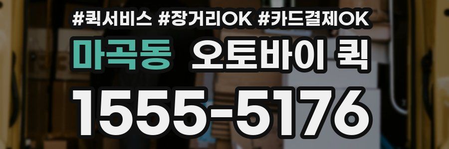 마곡동 오토바이 퀵
