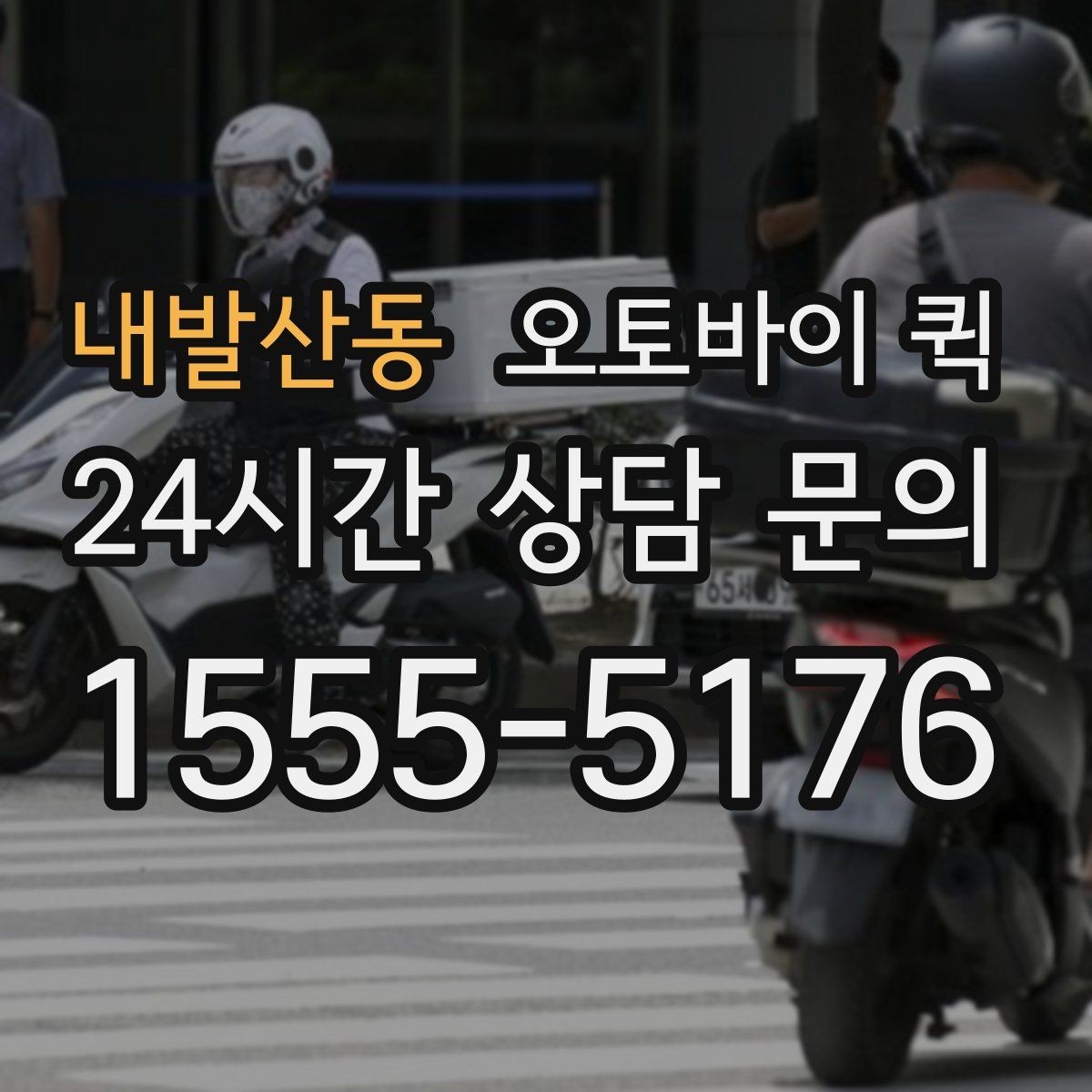 내발산동 오토바이 퀵 비교할 때 놓치기 쉬운 부분