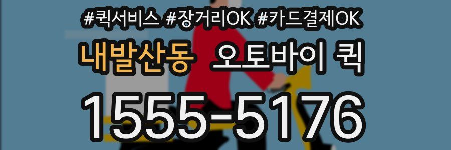 내발산동 오토바이 퀵