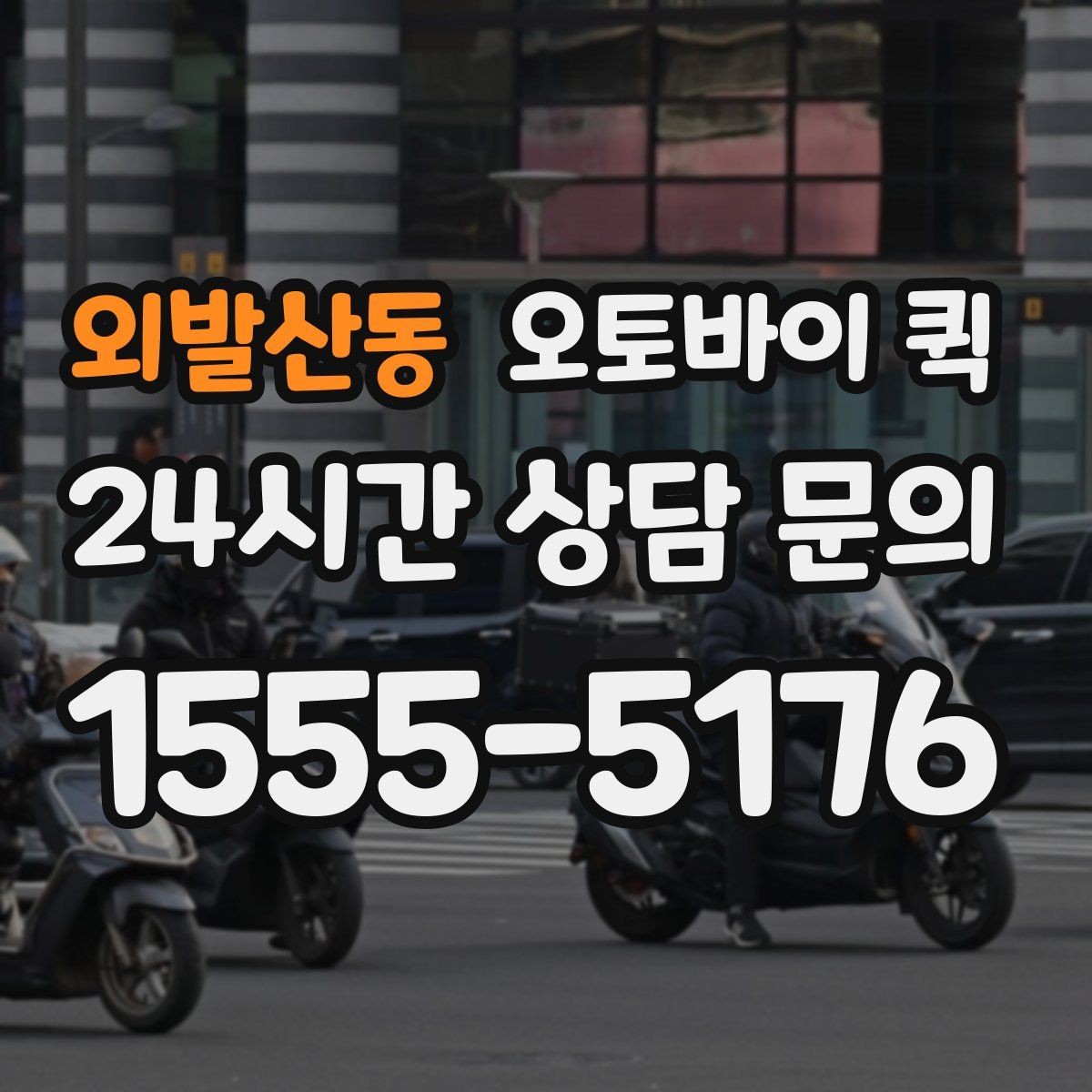 외발산동 오토바이 퀵 비용 문의 전 체크리스트