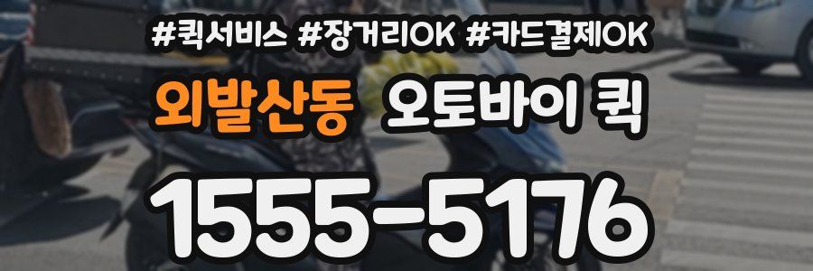 외발산동 오토바이 퀵