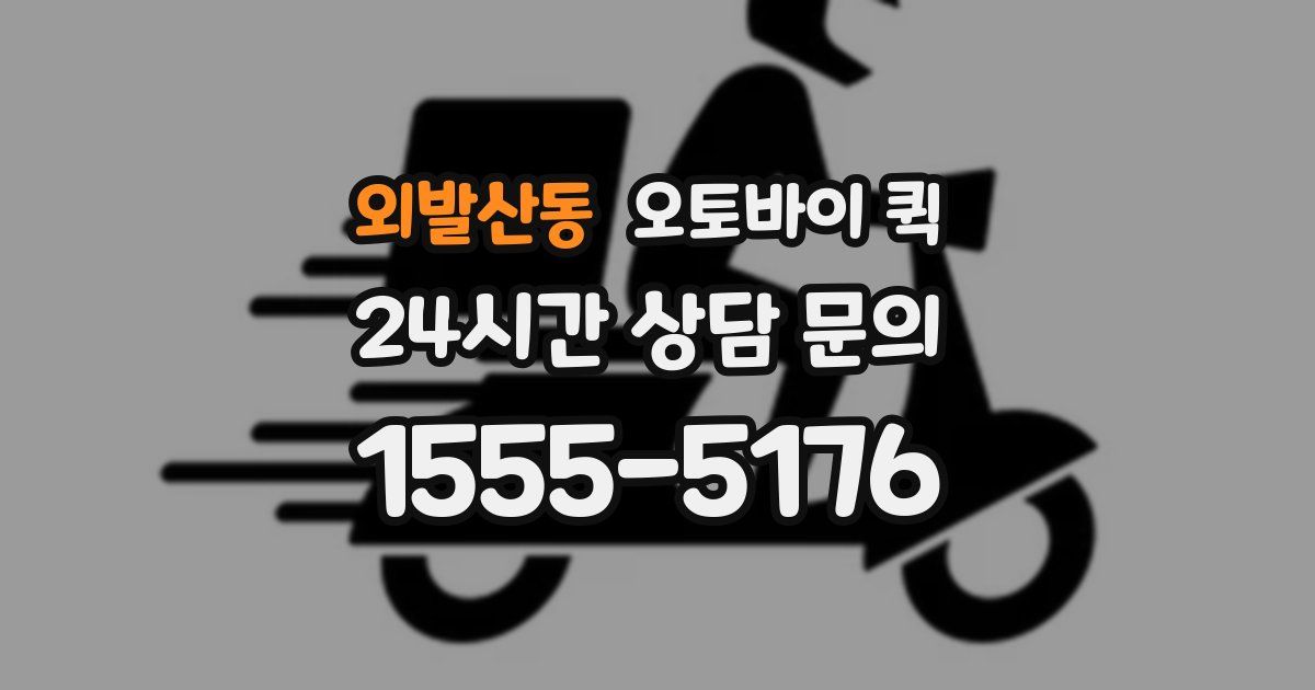 외발산동 오토바이 퀵