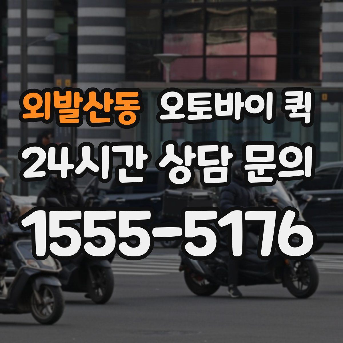 외발산동 오토바이 퀵