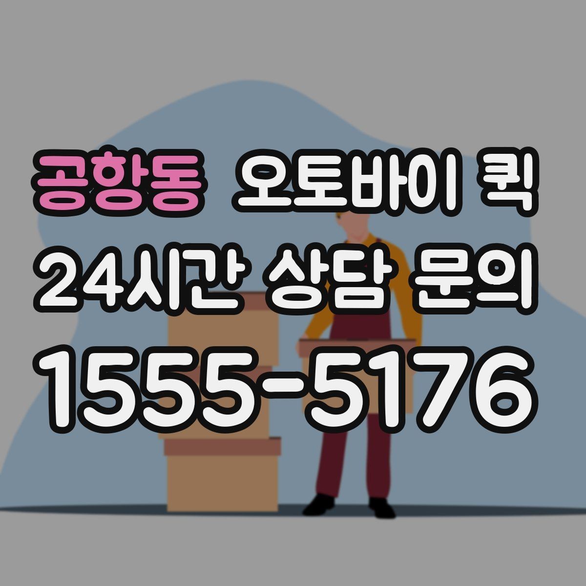 공항동 오토바이 퀵 이용 전 문의하면 좋은 내용