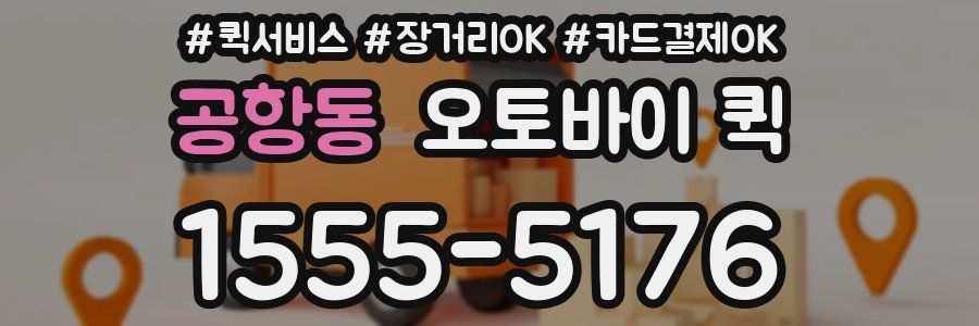 공항동 오토바이 퀵