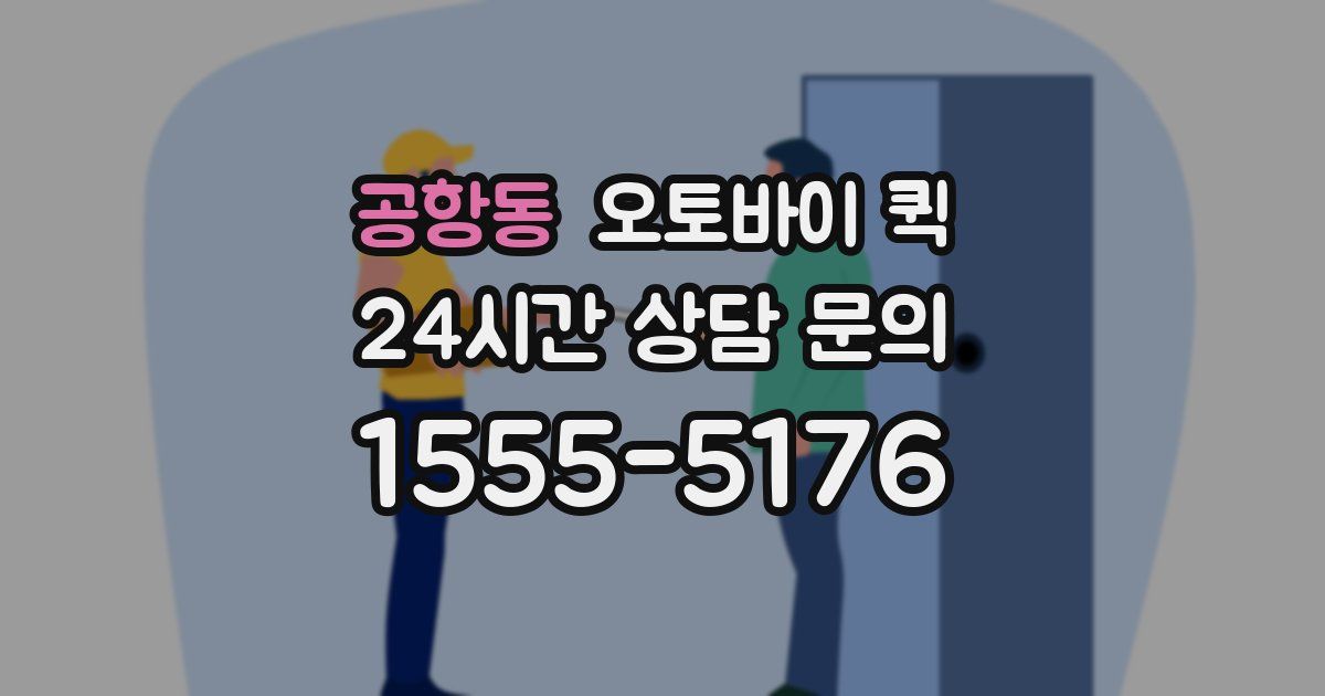 공항동 오토바이 퀵