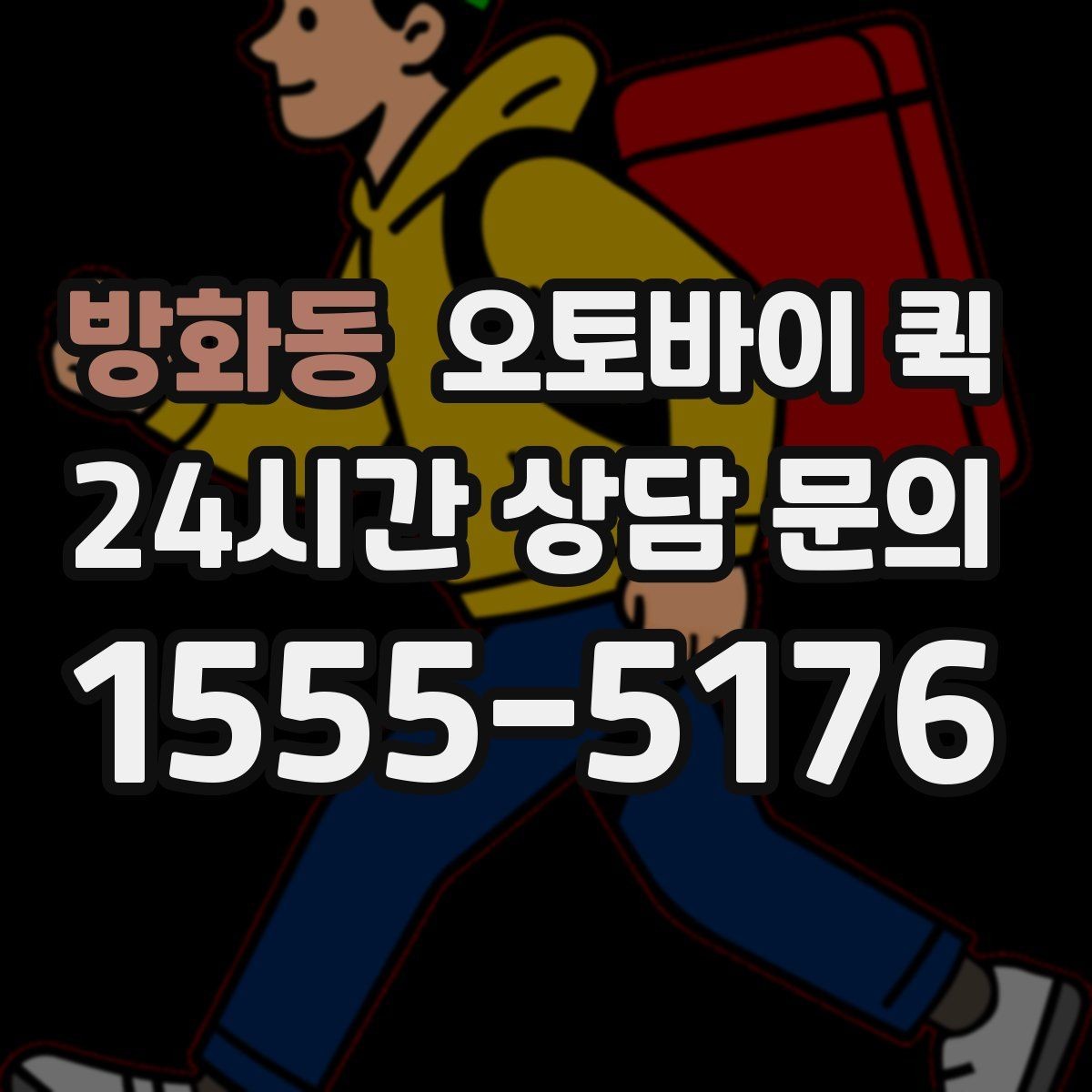 방화동 오토바이 퀵 접수부터 배차까지의 흐름