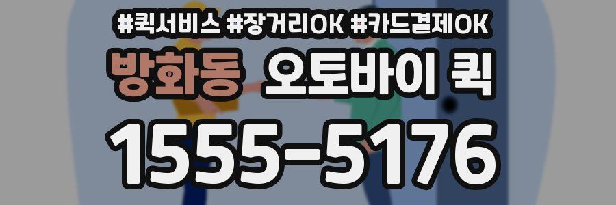 방화동 오토바이 퀵