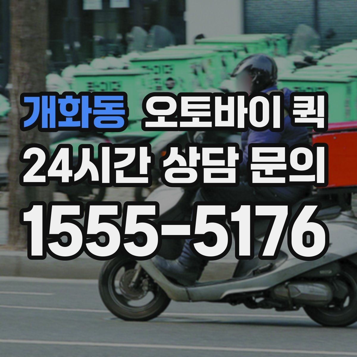 개화동 오토바이 퀵 신속한 전달을 위한 실무 팁