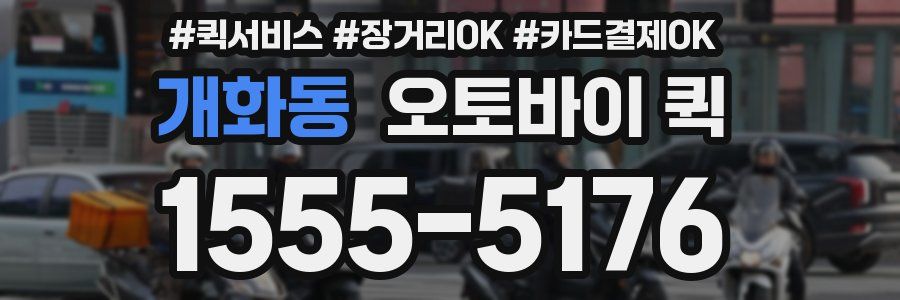 개화동 오토바이 퀵