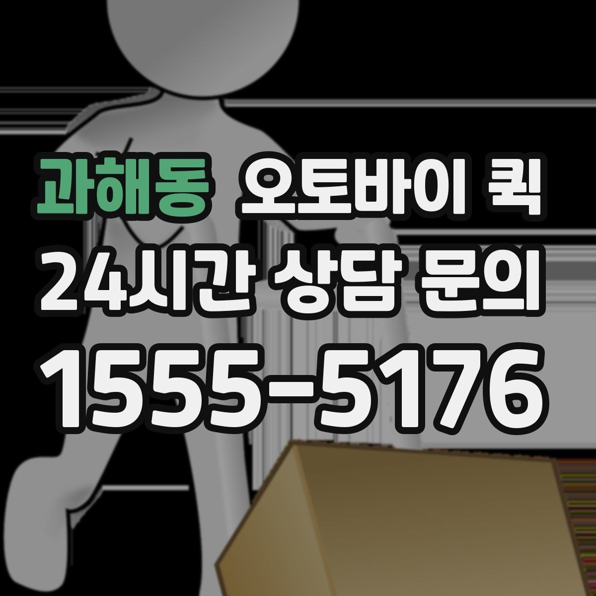 과해동 오토바이 퀵 당일 배송을 고려한다면