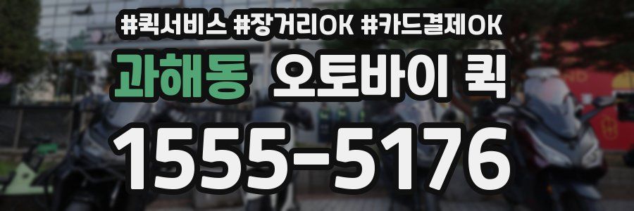 과해동 오토바이 퀵