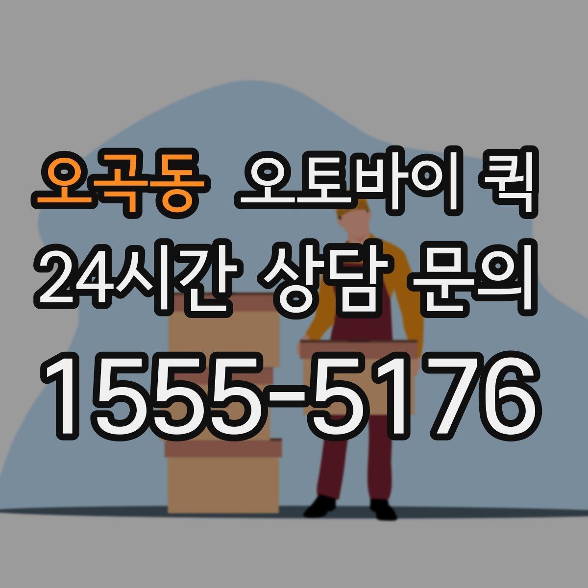 오곡동 오토바이 퀵 요청부터 완료까지 한눈에 보기