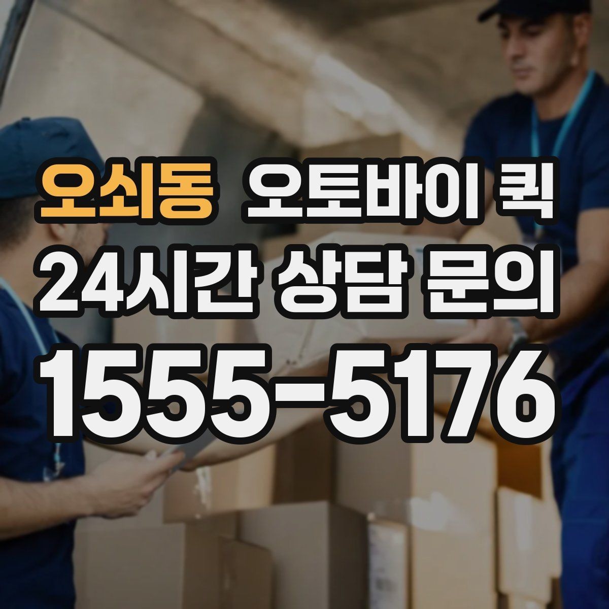 오쇠동 오토바이 퀵 이용 편의성을 높이는 준비